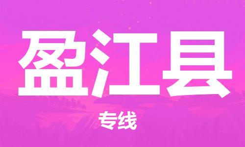 东源县到盈江县物流专线|盈江县到东源县货运|实时定 东源县到盈江县物流专线|盈江县到东源县货运|实时定