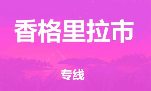 中山到香格里拉市物流专线公司,中山到香格里拉市危险品承运危险品车源充足