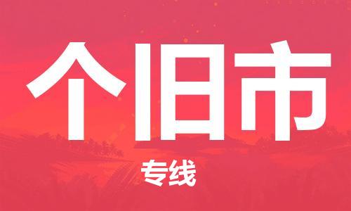 东源县到个旧市物流公司|东源县到个旧市专线-精心打造 东源县到个旧市物流公司|东源县到个旧市专线-精心打造