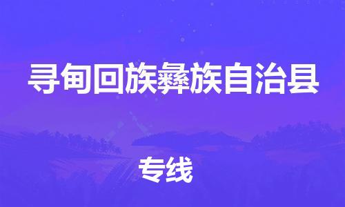 中山到寻甸县物流专线公司,中山到寻甸县危险品承运危险品车源充足