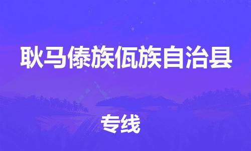 东源县到耿马傣族佤族自治县物流专线-耿马傣族佤族自治县到东源县货运-口碑见证 东源县到耿马傣族佤族自治县物流专线-耿马傣族佤族自治县到东源县货运-口碑见证