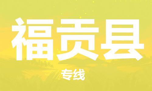 中山到福贡县物流专线公司,中山到福贡县危险品承运危险品车源充足
