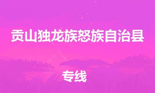 东源县到贡山独龙族怒族自治县物流专线-东源县到贡山独龙族怒族自治县货运-气垫车运输 东源县到贡山独龙族怒族自治县物流专线-东源县到贡山独龙族怒族自治县货运-气垫车运输