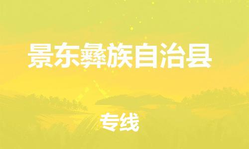 东源县到景东彝族自治县物流专线-东源县至景东彝族自治县货运端到端运输 东源县到景东彝族自治县物流专线-东源县至景东彝族自治县货运端到端运输