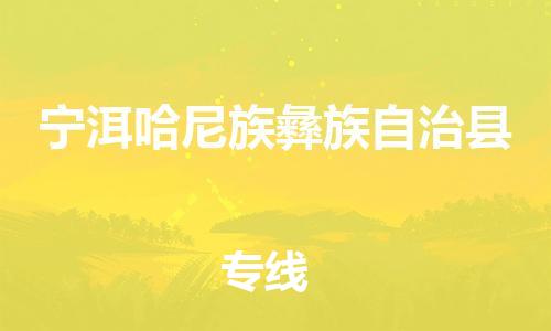 东源县到宁洱哈尼族彝族自治县物流公司|东源县到宁洱哈尼族彝族自治县专线-贴心服务 东源县到宁洱哈尼族彝族自治县物流公司|东源县到宁洱哈尼族彝族自治县专线-贴心服务