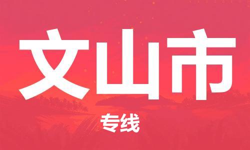 东源县到文山市物流专线|文山市到东源县货运|区域全覆盖 东源县到文山市物流专线|文山市到东源县货运|区域全覆盖