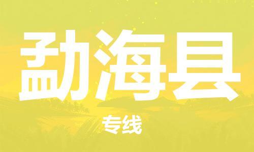东源县到勐海县物流公司|东源县到勐海县专线|精心打造 东源县到勐海县物流公司|东源县到勐海县专线|精心打造