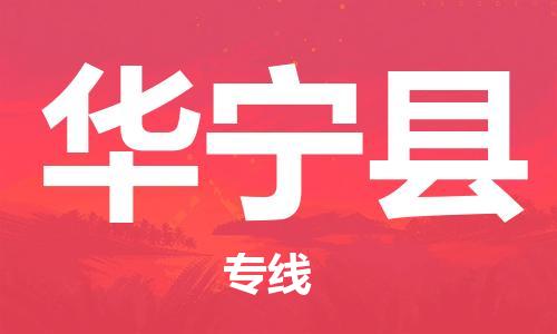 中山到华宁县物流专线公司,中山到华宁县危险品承运危险品车源充足