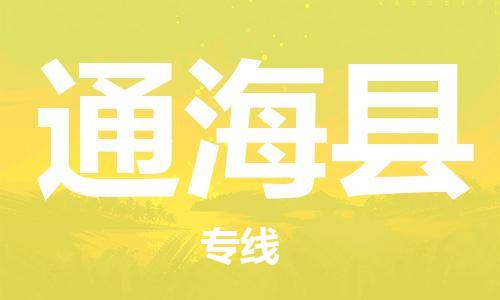东源县到通海县物流专线-经验丰富的东源县至通海县专线 东源县到通海县物流专线-经验丰富的东源县至通海县专线
