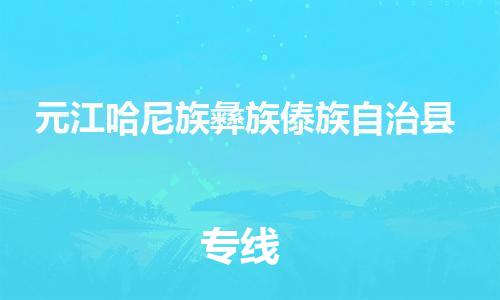 东源县到元江哈尼族彝族傣族自治县物流专线|东源县到元江哈尼族彝族傣族自治县货运价格实惠 东源县到元江哈尼族彝族傣族自治县物流专线|东源县到元江哈尼族彝族傣族自治县货运价格实惠