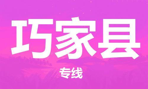 中山到巧家县物流专线公司,中山到巧家县危险品承运危险品车源充足