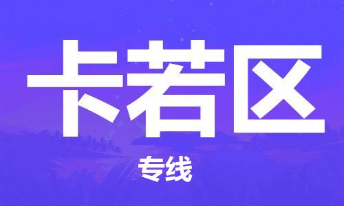 中山到卡若区物流专线公司,中山到卡若区危险品承运危险品车源充足