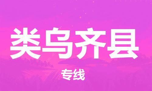 中山到类乌齐县物流专线公司,中山到类乌齐县危险品承运危险品车源充足