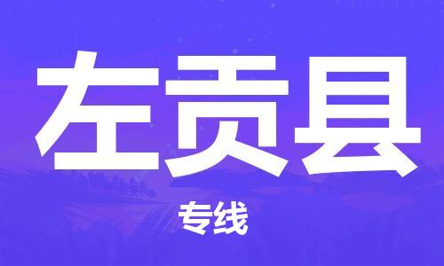 东源县到左贡县物流专线-东源县至左贡县货运货物安全有保障 东源县到左贡县物流专线-东源县至左贡县货运货物安全有保障