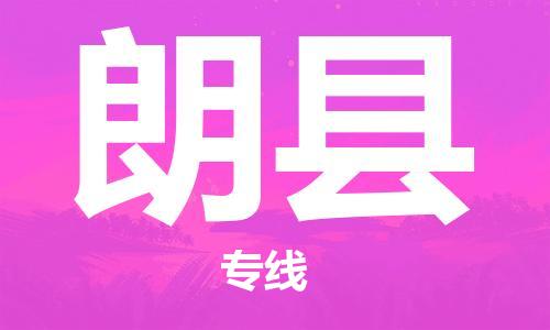 中山到朗县物流专线公司,中山到朗县危险品承运危险品车源充足