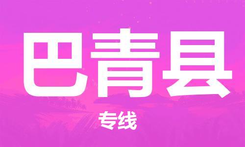 中山到巴青县物流专线公司,中山到巴青县危险品承运危险品车源充足