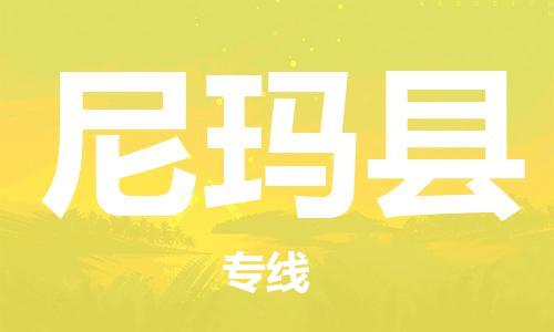 中山到尼玛县物流专线公司,中山到尼玛县危险品承运危险品车源充足