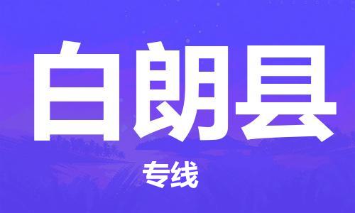 东源县到白朗县物流公司-专注于东源县至白朗县专线 东源县到白朗县物流公司-专注于东源县至白朗县专线