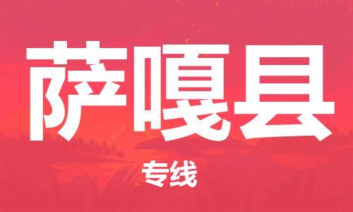 东源县到萨嘎县物流公司-东源县至萨嘎县专线-为您制定最佳物流方案 东源县到萨嘎县物流公司-东源县至萨嘎县专线-为您制定最佳物流方案