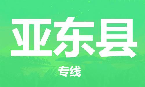 中山到亚东县物流专线公司,中山到亚东县危险品承运危险品车源充足