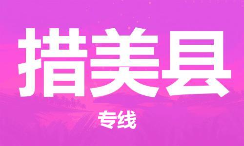 东源县到措美县物流专线-东源县至措美县专线-让您的货物安全送达 东源县到措美县物流专线-东源县至措美县专线-让您的货物安全送达