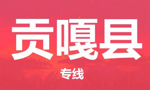 中山到贡嘎县物流专线公司,中山到贡嘎县危险品承运危险品车源充足