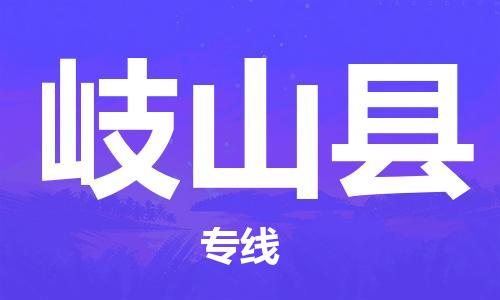 东源县到岐山县物流专线-东源县至岐山县货运-让你那些担心不再困惑 东源县到岐山县物流专线-东源县至岐山县货运-让你那些担心不再困惑
