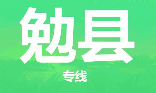 东源县到勉县物流专线-东源县至勉县货运帮您加快物流运输速度! 东源县到勉县物流专线-东源县至勉县货运帮您加快物流运输速度!