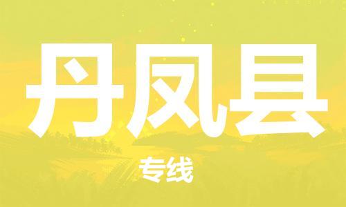 东源县到丹凤县物流专线-东源县到丹凤县货运-回程车运输 东源县到丹凤县物流专线-东源县到丹凤县货运-回程车运输