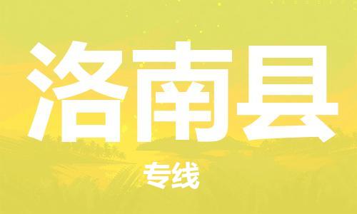东源县到洛南县物流公司-东源县至洛南县专线-专业运输方案 东源县到洛南县物流公司-东源县至洛南县专线-专业运输方案