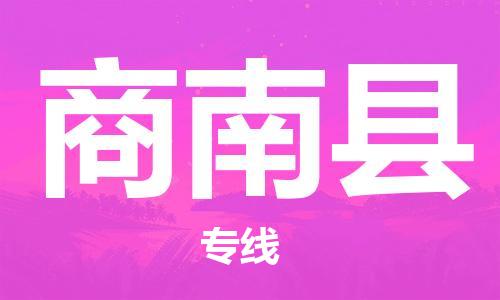 东源县到商南县物流公司-东源县到商南县专线-求真务实 东源县到商南县物流公司-东源县到商南县专线-求真务实