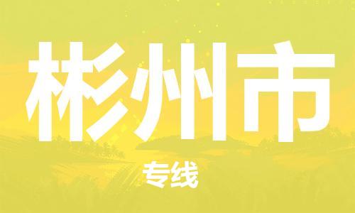 东源县到彬州市物流专线|彬州市到东源县货运|专人监 东源县到彬州市物流专线|彬州市到东源县货运|专人监