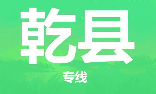 中山到乾县物流专线公司,中山到乾县危险品承运危险品车源充足