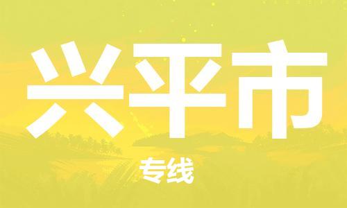 东源县到兴平市物流|东源县到兴平市专线|性价比高 东源县到兴平市物流|东源县到兴平市专线|性价比高