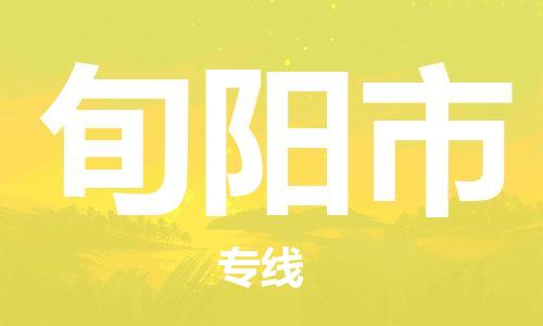 东源县到旬阳市物流专线-东源县至旬阳市货运-全天候跟踪 东源县到旬阳市物流专线-东源县至旬阳市货运-全天候跟踪