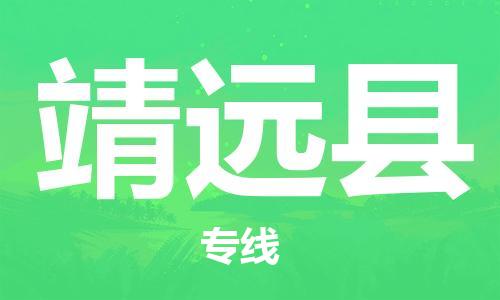 东源县到泾源县物流公司-东源县至泾源县专线-准时配送 东源县到泾源县物流公司-东源县至泾源县专线-准时配送