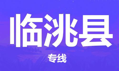 东源县到临洮县物流专线全程跟踪,快捷高效 东源县到临洮县物流专线全程跟踪,快捷高效
