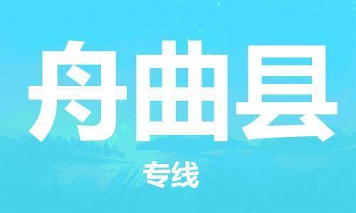 东源县到舟曲县物流专线-东源县至舟曲县专线-优质服务 东源县到舟曲县物流专线-东源县至舟曲县专线-优质服务