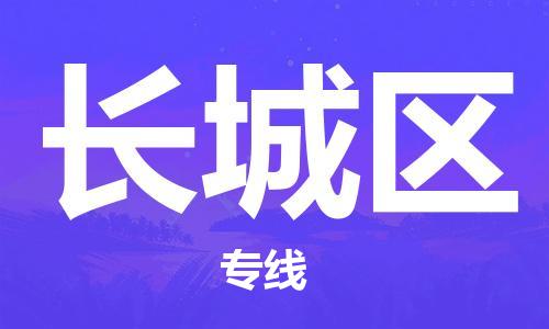 东源县到长城区物流专线-长城区到东源县货运-实时定位 东源县到长城区物流专线-长城区到东源县货运-实时定位