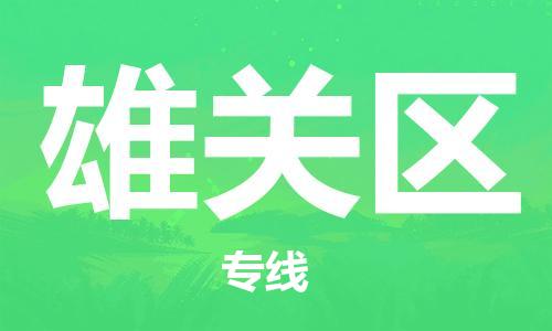 东源县到雄关区物流专线-东源县至雄关区货运为您保驾护航 东源县到雄关区物流专线-东源县至雄关区货运为您保驾护航
