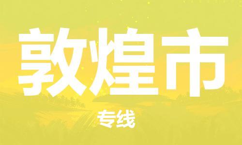 东源县到敦煌市物流专线-东源县至敦煌市货运轻拿轻放 东源县到敦煌市物流专线-东源县至敦煌市货运轻拿轻放