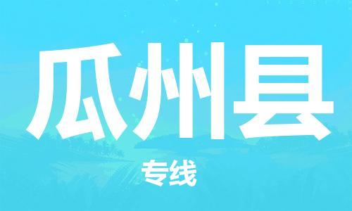 东源县到瓜州县物流专线-东源县至瓜州县货运快捷城市配送物流专线 东源县到瓜州县物流专线-东源县至瓜州县货运快捷城市配送物流专线