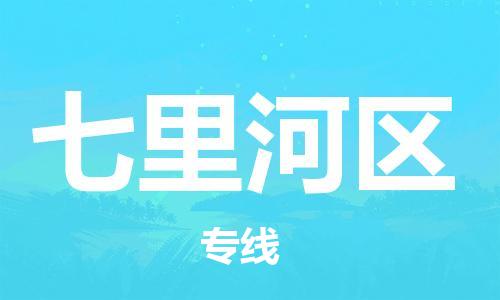 东源县到七里河区物流专线-东源县至七里河区货运专线物流运输服务快速便捷 东源县到七里河区物流专线-东源县至七里河区货运专线物流运输服务快速便捷
