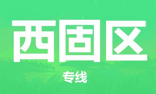 中山到西固区物流专线公司,中山到西固区危险品承运危险品车源充足