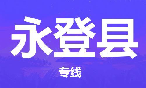 东源县到永登县物流公司|东源县到永登县专线-协手共赢 东源县到永登县物流公司|东源县到永登县专线-协手共赢