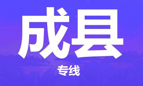 中山到成县物流专线公司,中山到成县危险品承运危险品车源充足