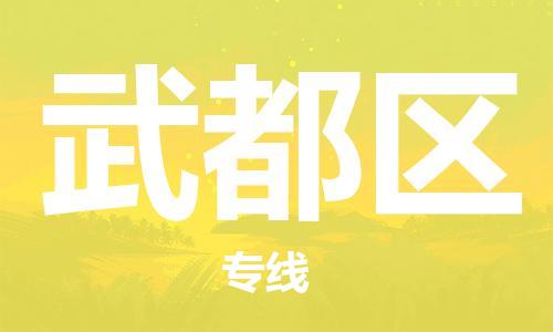 东源县到武都区物流公司|东源县到武都区专线|口碑见证 东源县到武都区物流公司|东源县到武都区专线|口碑见证