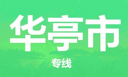 中山到华亭市物流专线公司,中山到华亭市危险品承运危险品车源充足