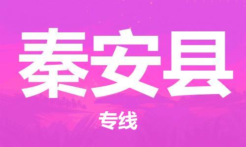 东源县到秦安县物流专线-高效有保障东源县至秦安县货运 东源县到秦安县物流专线-高效有保障东源县至秦安县货运