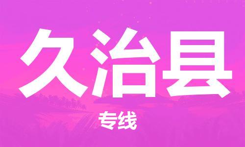 中山到久治县物流专线公司,中山到久治县危险品承运危险品车源充足